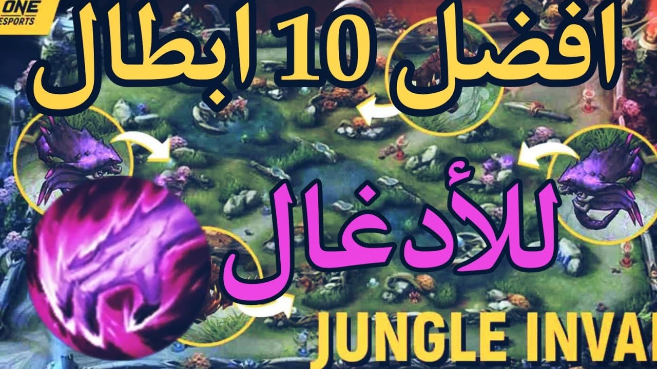افضل 10 ابطال جنقلر للسولو رانك موسم 36 موبايل ليجند | Top 10 Best Jungle Heroes To Solo Rank mlbb