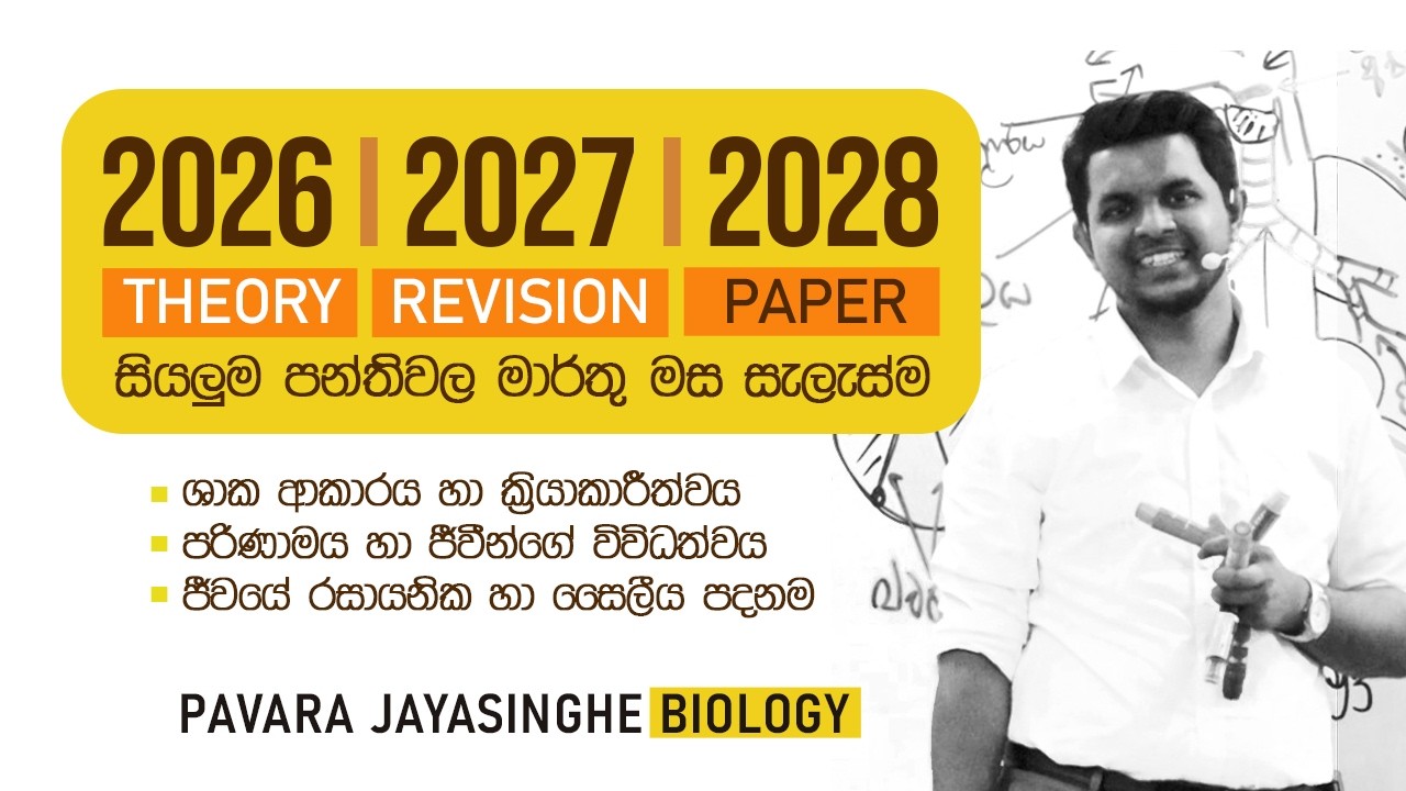 අපේ පන්තිවල මාර්තු මස සැලැස්ම I BIOLOGY I පවර ජයසිංහ