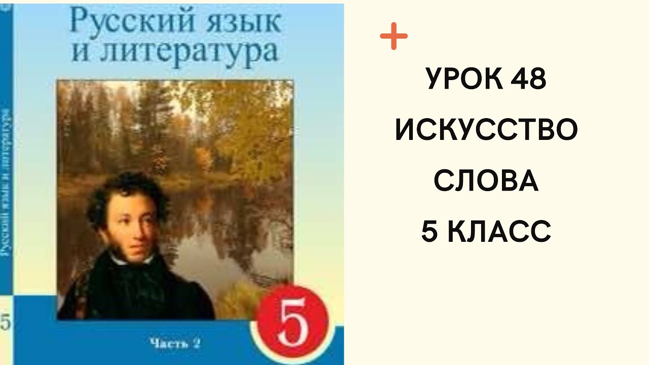 Русский язык 5 класс урок 48. Искусство слова. Орыс тілі 5 сынып 48 сабақ.