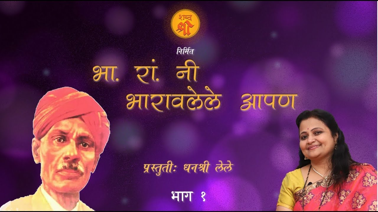 Bha. Ra ni Bharavlele Apan | Dhanashree Lele | Episode 1