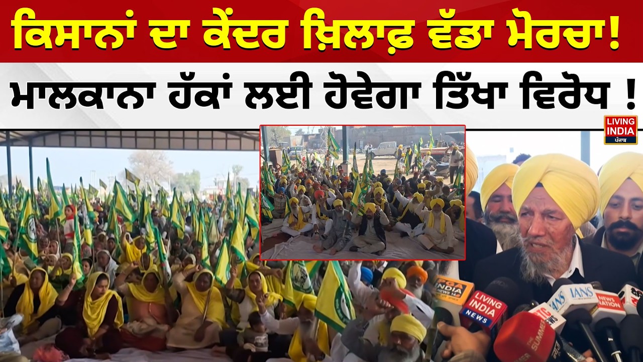 ਕਿਸਾਨਾਂ ਦਾ ਕੇਂਦਰ ਖ਼ਿਲਾਫ਼ ਵੱਡਾ ਮੋਰਚਾ ! ਮਾਲਕਾਨਾ ਹੱਕਾਂ ਲਈ ਹੋਵੇਗਾ ਤਿੱਖਾ ਵਿਰੋਧ ! Punjab Farmers