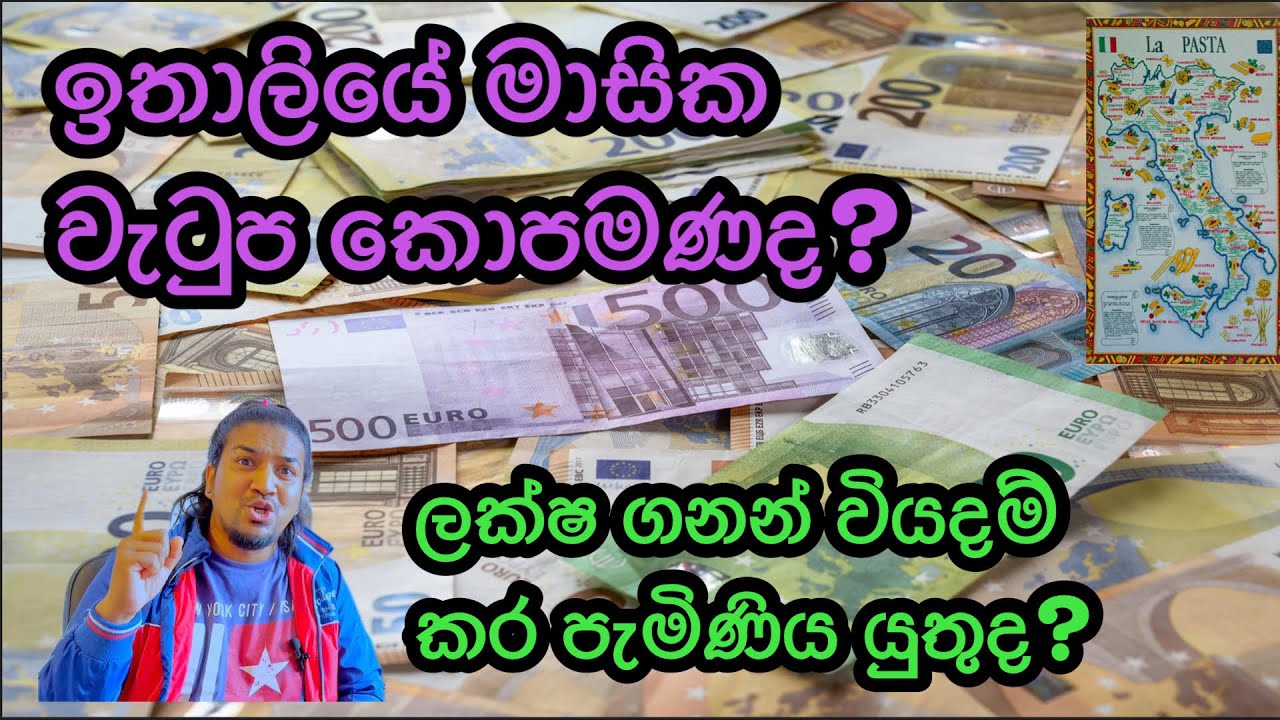 ඉතාලියේ මාසික වැටුප කොපමණද? ලක්ෂ ගනන් වියදම් කර පැමිණිය යුතුද? How much Monthly salary in Italy 🇮🇹