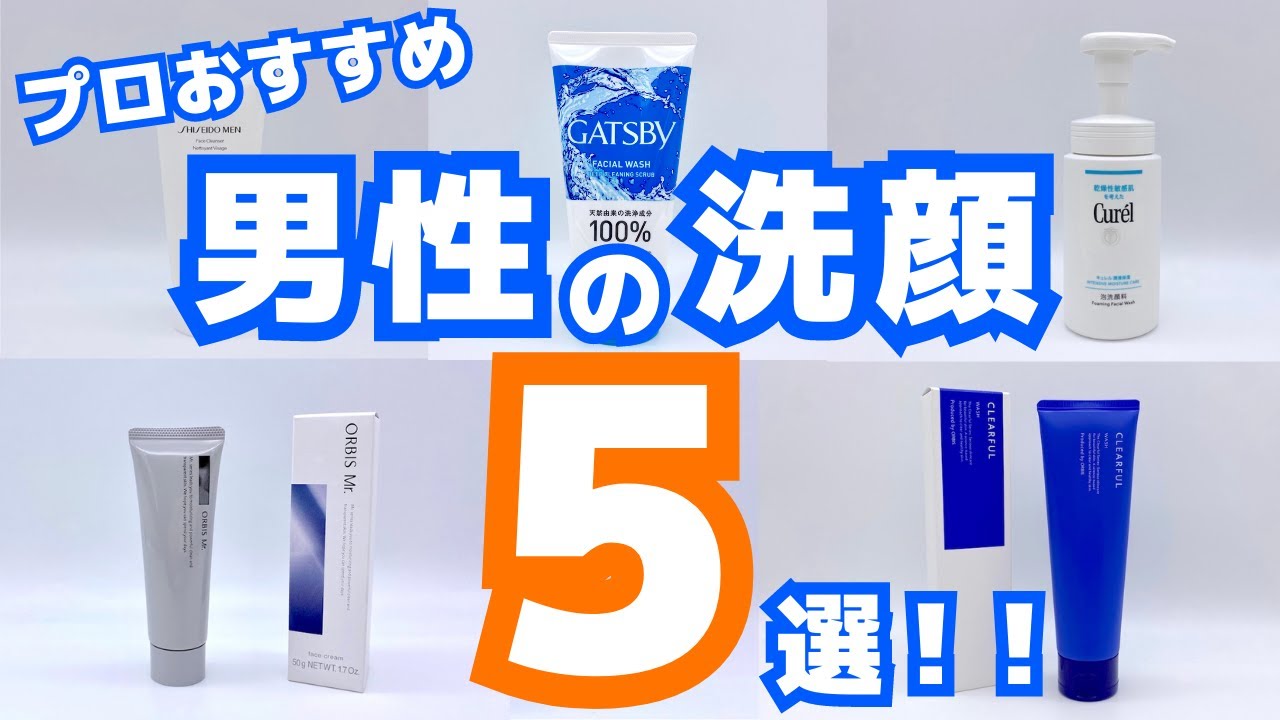メンズ洗顔料おすすめ5選！ニキビや毛穴汚れをコスパ良くケア【プロが厳選】