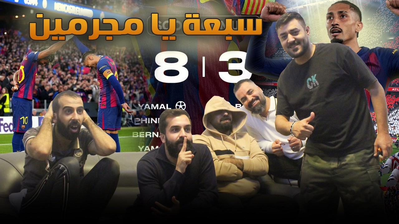 لك صارت سبعه ... فلم رعب عمي  || برشلونة يمسح الارض بنيوكاسل