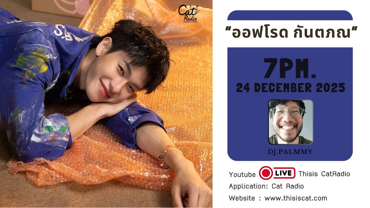 CATINTERVIEW | &ldquo;ออฟโรด กันตภณ&rdquo; ส่งซิงเกิลใหม่ &ldquo;คับใจ (อยู่ได้) &ndash; Only you&rdquo; มอบความสุขส่งท้ายปี
