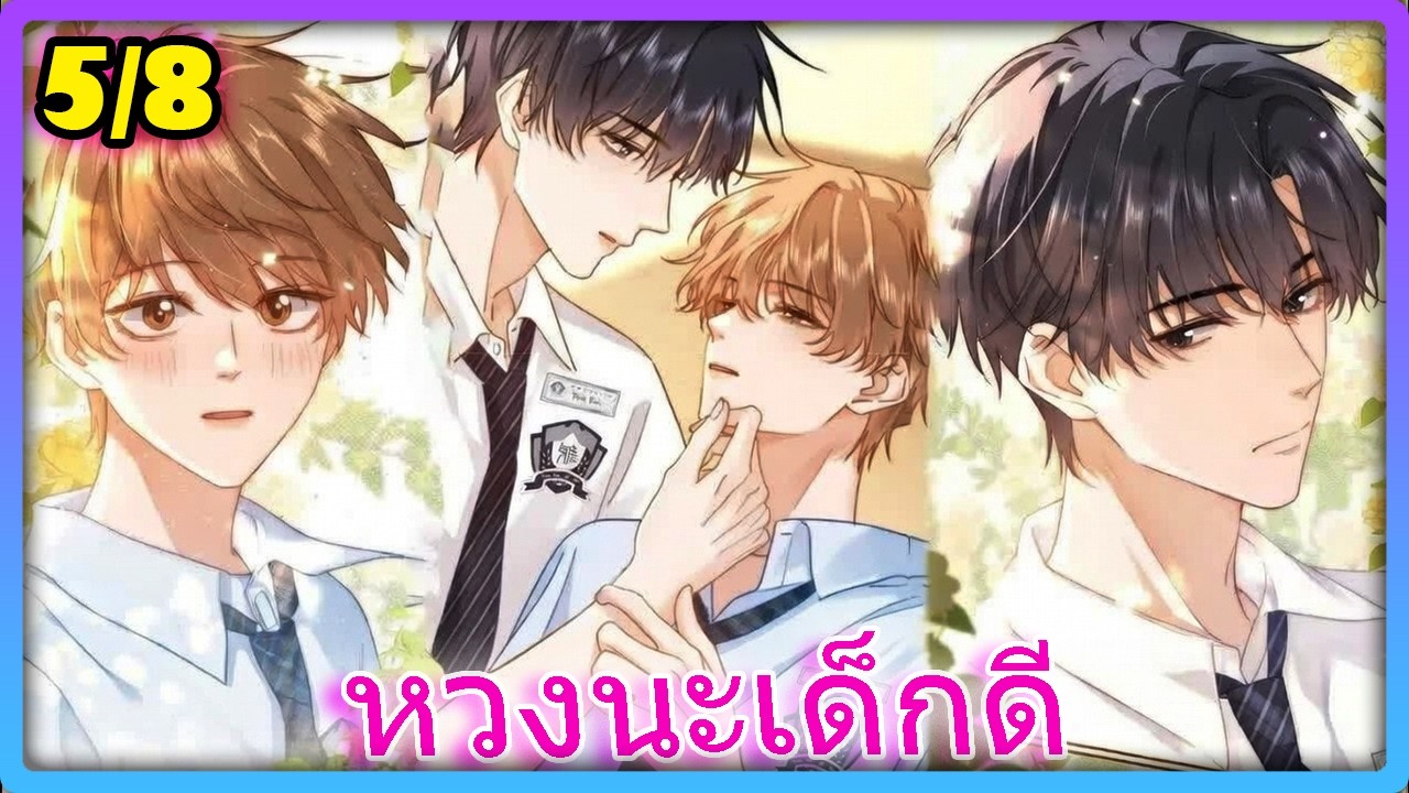 [SHOCK] เมื่อผมเกิดใหม่เป็นแมวของเขา? | สปอยวาย - 5/8