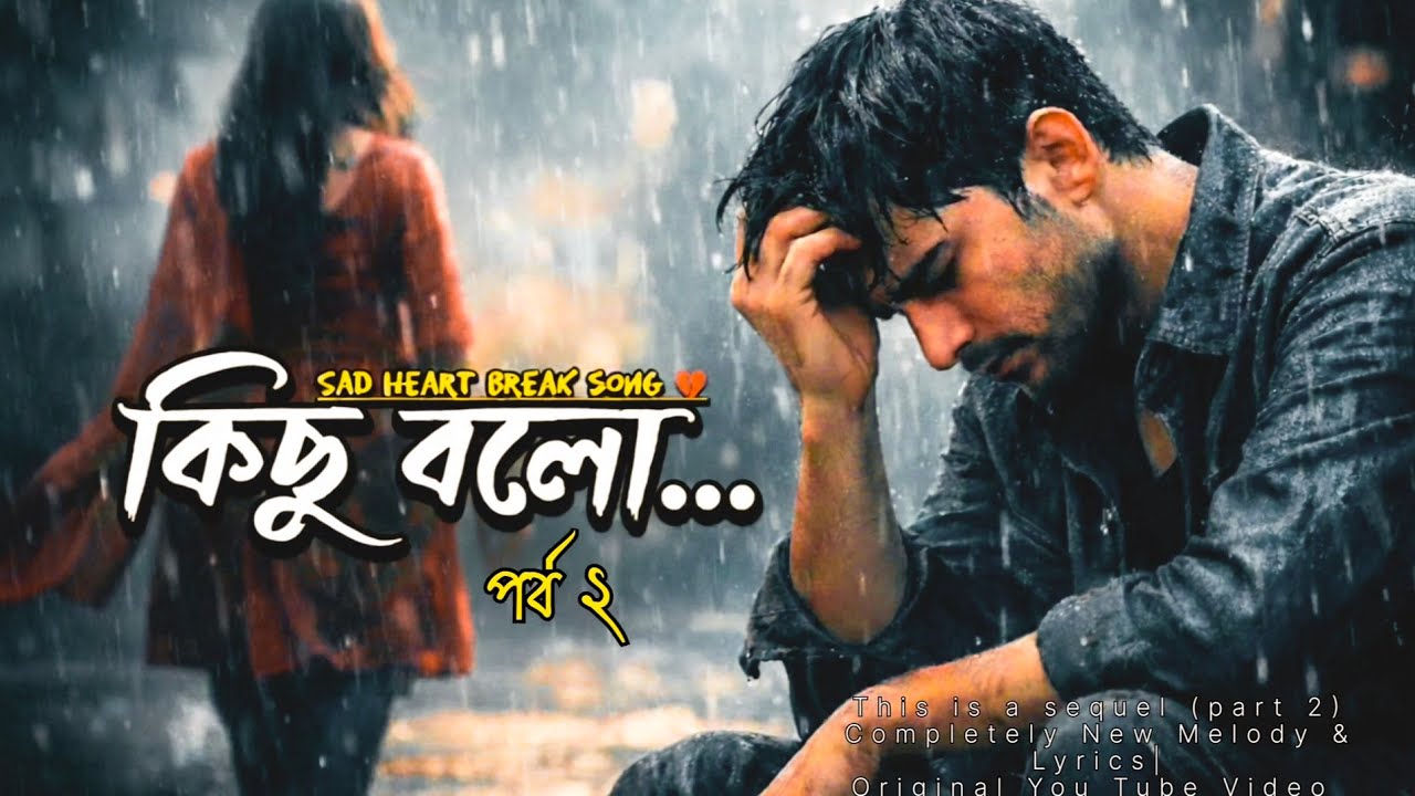 কিছু বল 💔 (পর্ব ২) | Kichu Bolo (Part 2) | Emotional Sad Song | Raja Dutta