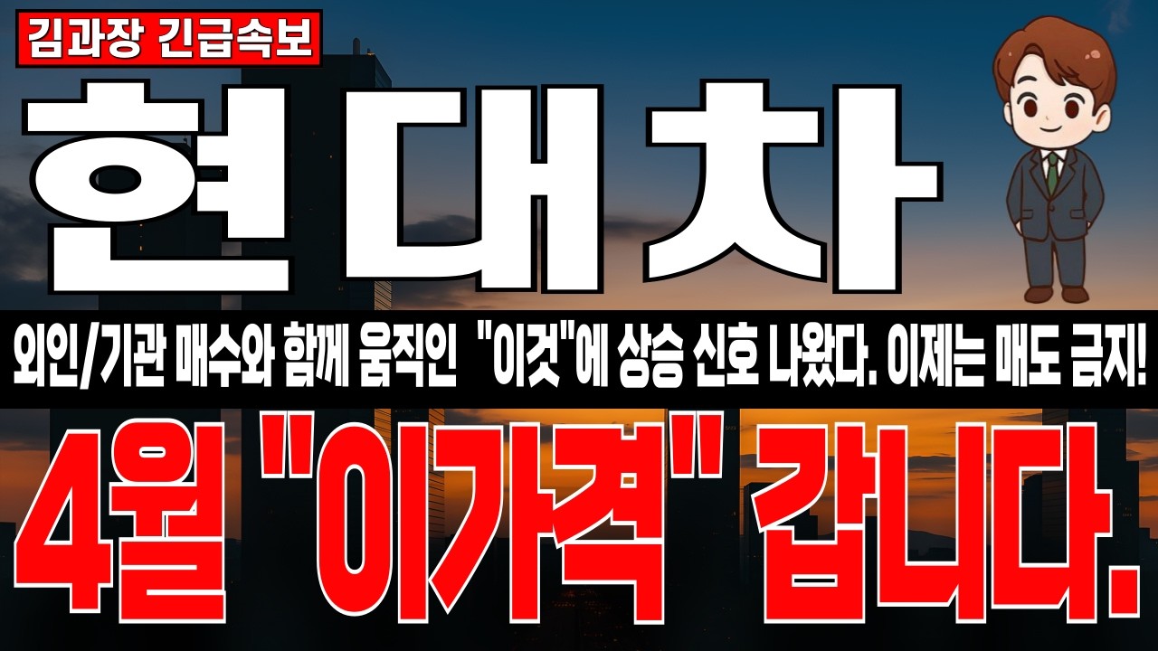 [현대차 주가 전망] 옵션말기일 D-1전, 외인/기관 매수 전환에 움직인 