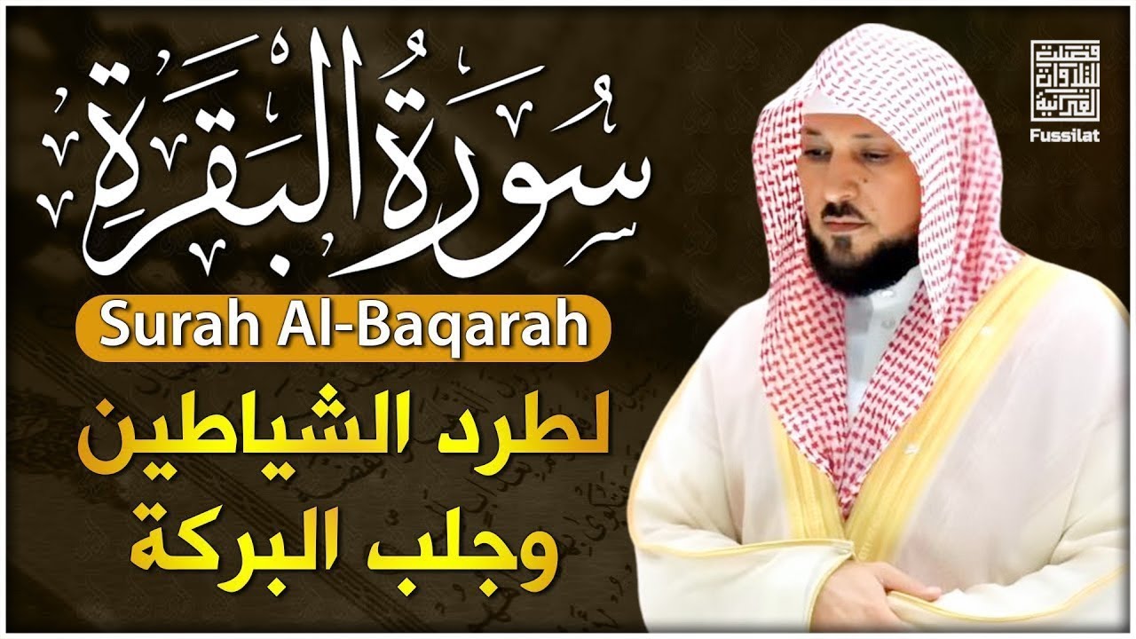 الشيخ ماهر المعيقلي سورة البقرة النسخة الأصلية Surat Albaqra Official Audio