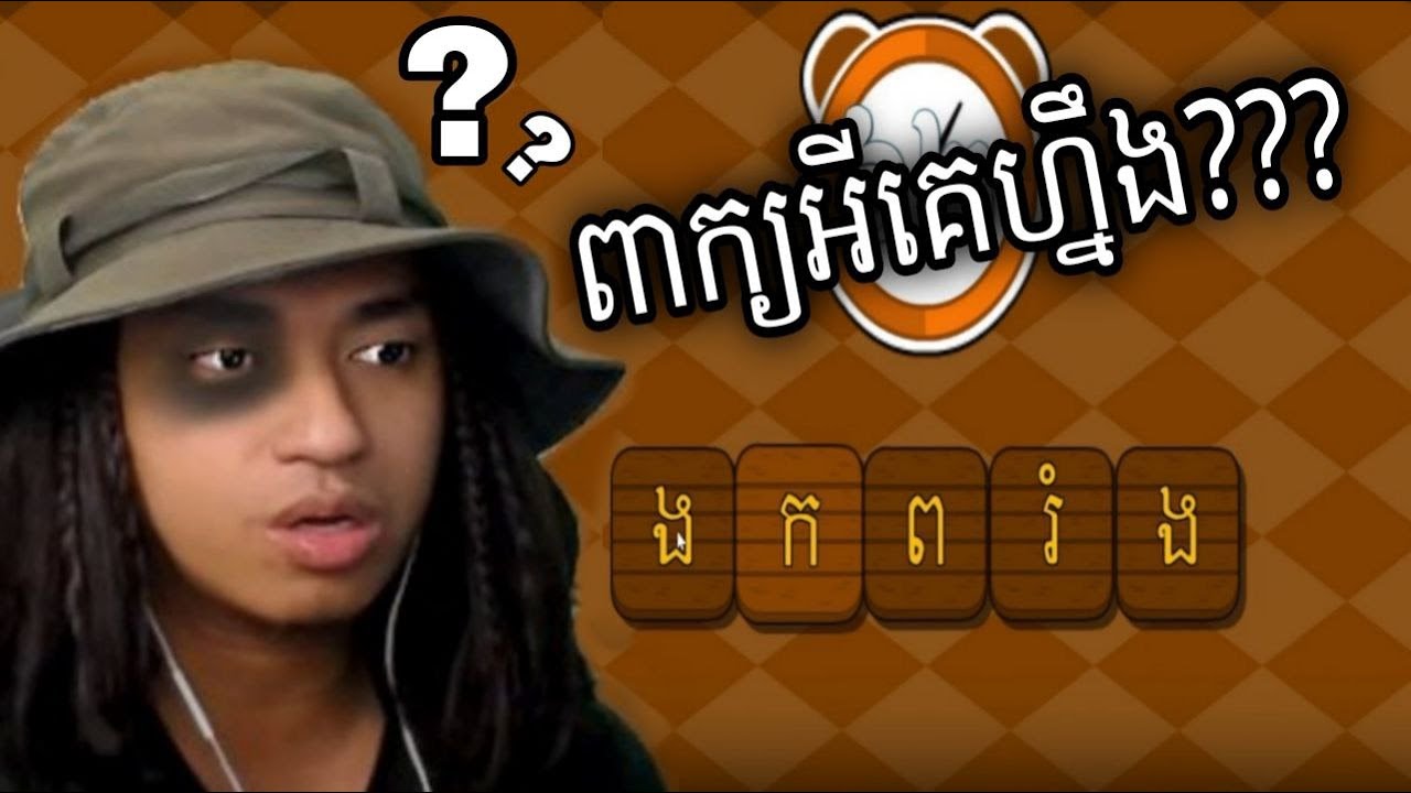 លទ្ធផលគេចម៉ោងគ្រូខ្មែរ !!! 🤣| ហ្គេមរៀបពាក្យបែបខ្មែរ