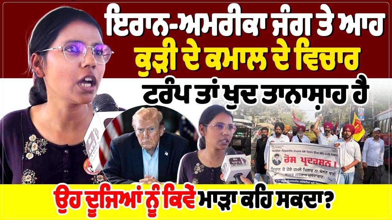 ਇਰਾਨ-ਅਮਰੀਕਾ ਜੰਗ ਤੇ ਆਹ ਕੁੜੀ ਦੇ ਕਮਾਲ ਦੇ ਵਿਚਾਰ, ਟਰੰਪ ਤਾਂ ਖੁਦ ਤਾਨਾਸ਼ਾਹ ਹੈ
