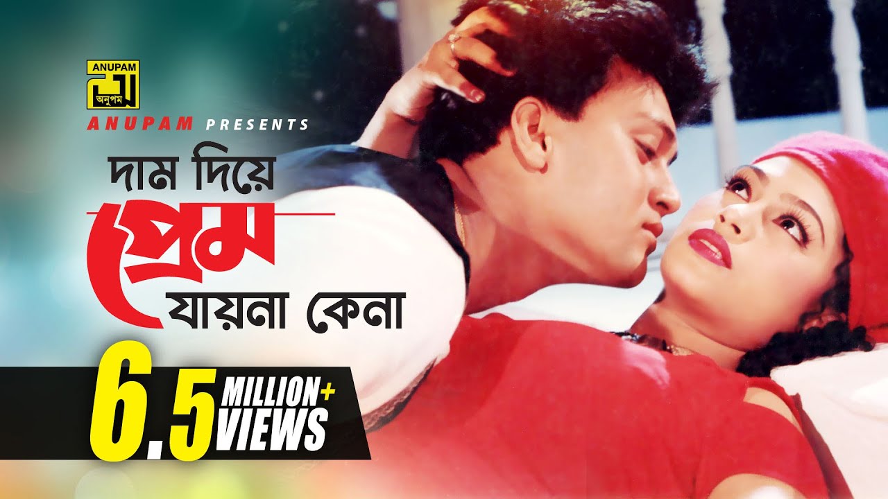 Dam Diye Prem Jayna | দাম দিয়ে প্রেম যায়না কেনা | Shakil Khan & Popy | Ei Mon Tomake Dilam