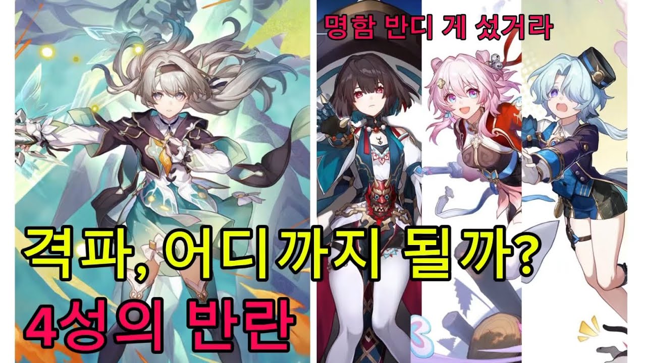격파, 어디까지 될까? 4.0 종말 - 붕괴:스타레일