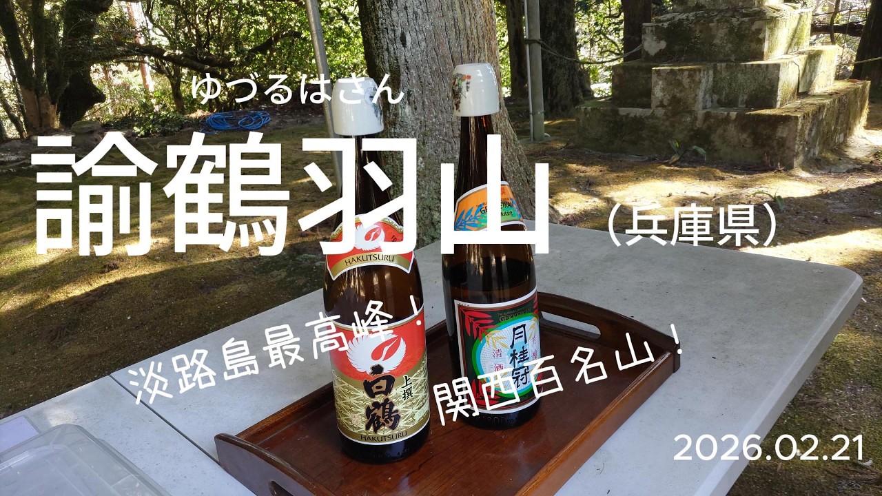 諭鶴羽山（ゆづるはさん）兵庫県