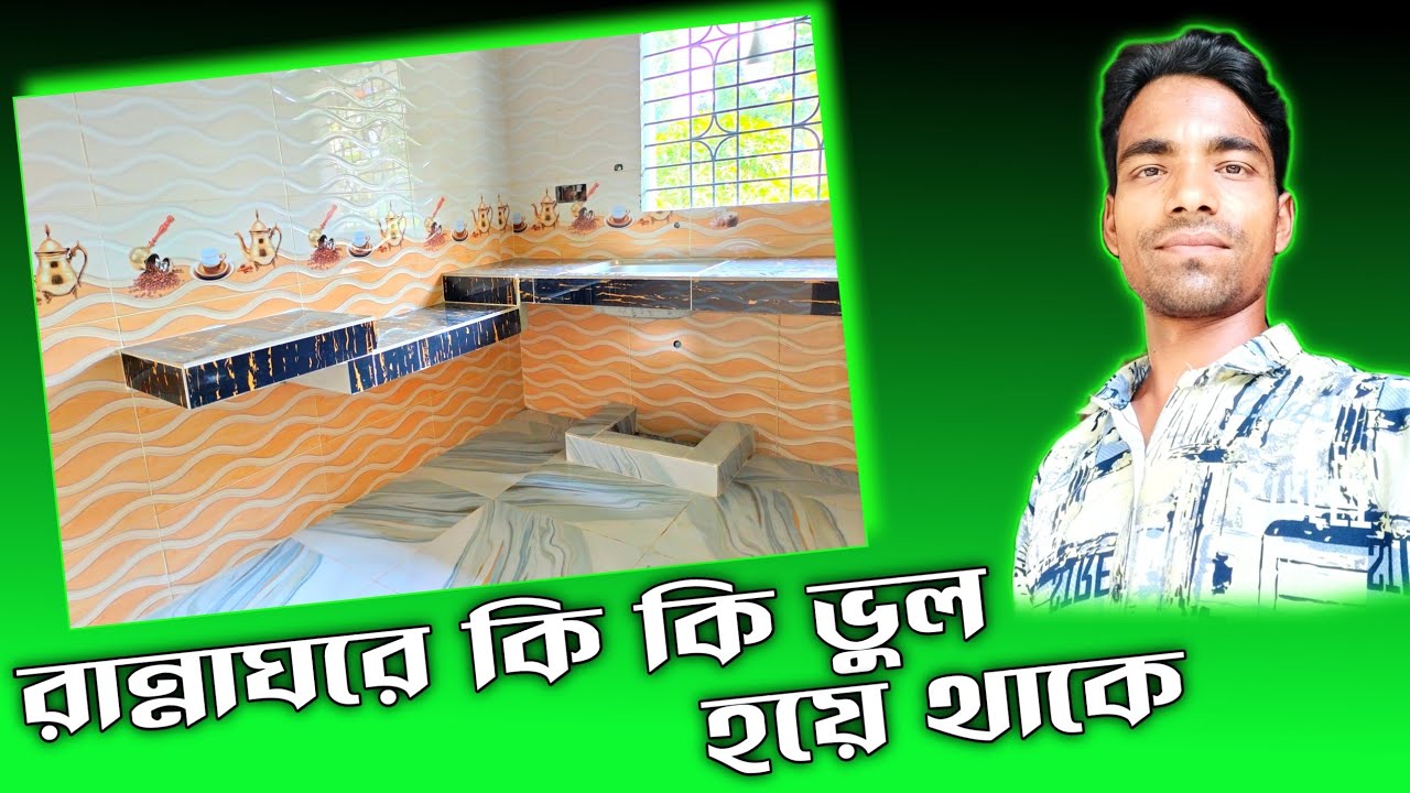 রান্না ঘরে কি কি ভুল হয়ে থাকে | রান্না ঘর সাজানো আইডিয়া | Kitchen design | Plumbing