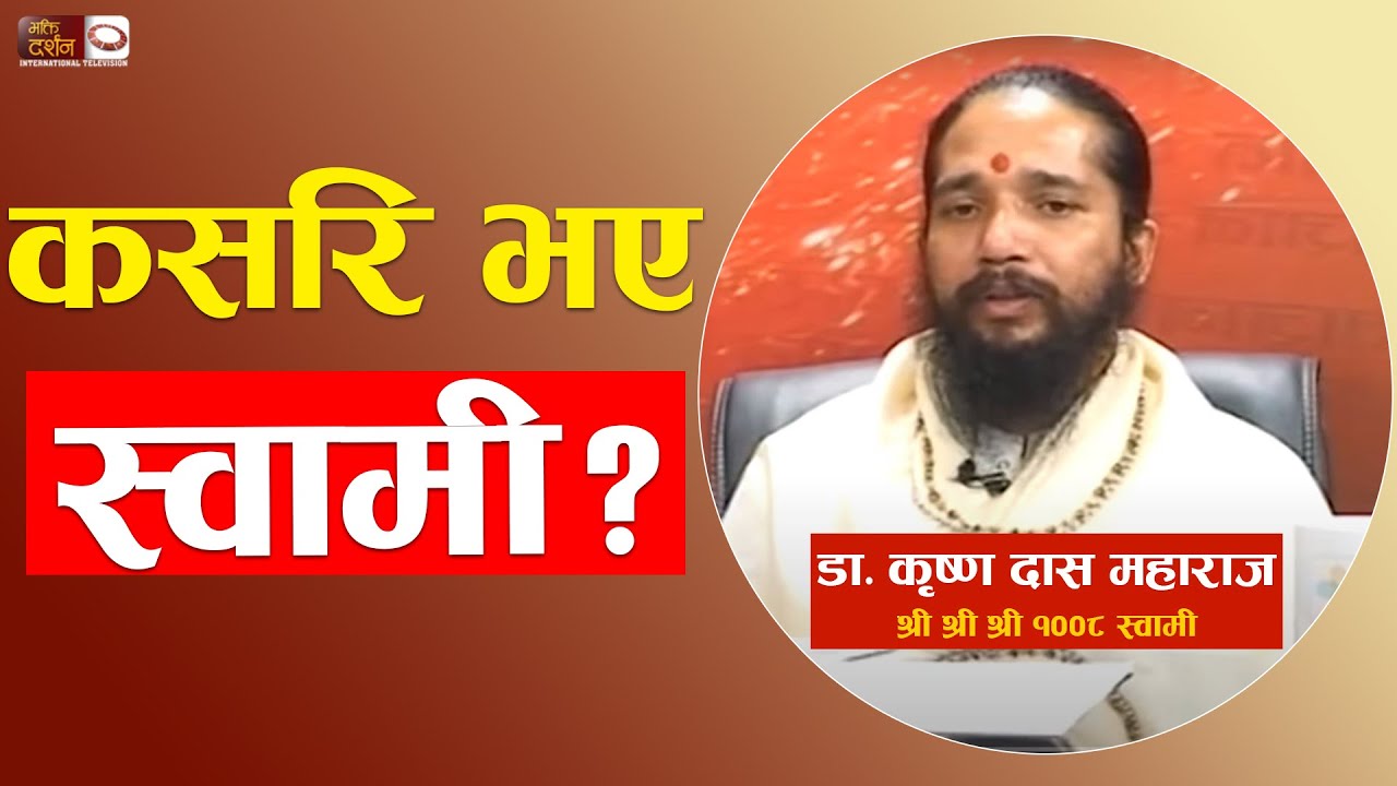 कसरी भए स्वामी ? || Krishana Das Maharaj _Aadarsha jeewan || BDTV