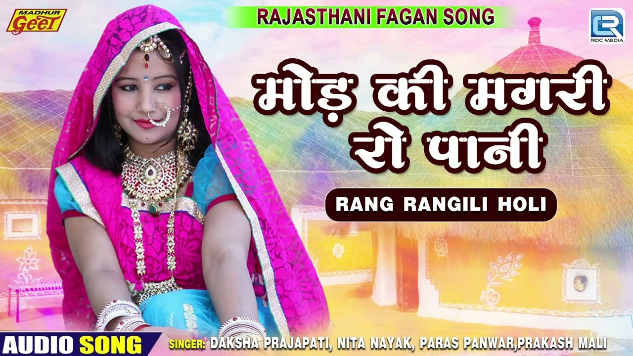 Rajasthani Desi Fagan Song - मोड़ की मगरी रो पानी | Rang Rangili Holi | Prakash Mali | Marwadi Fagan