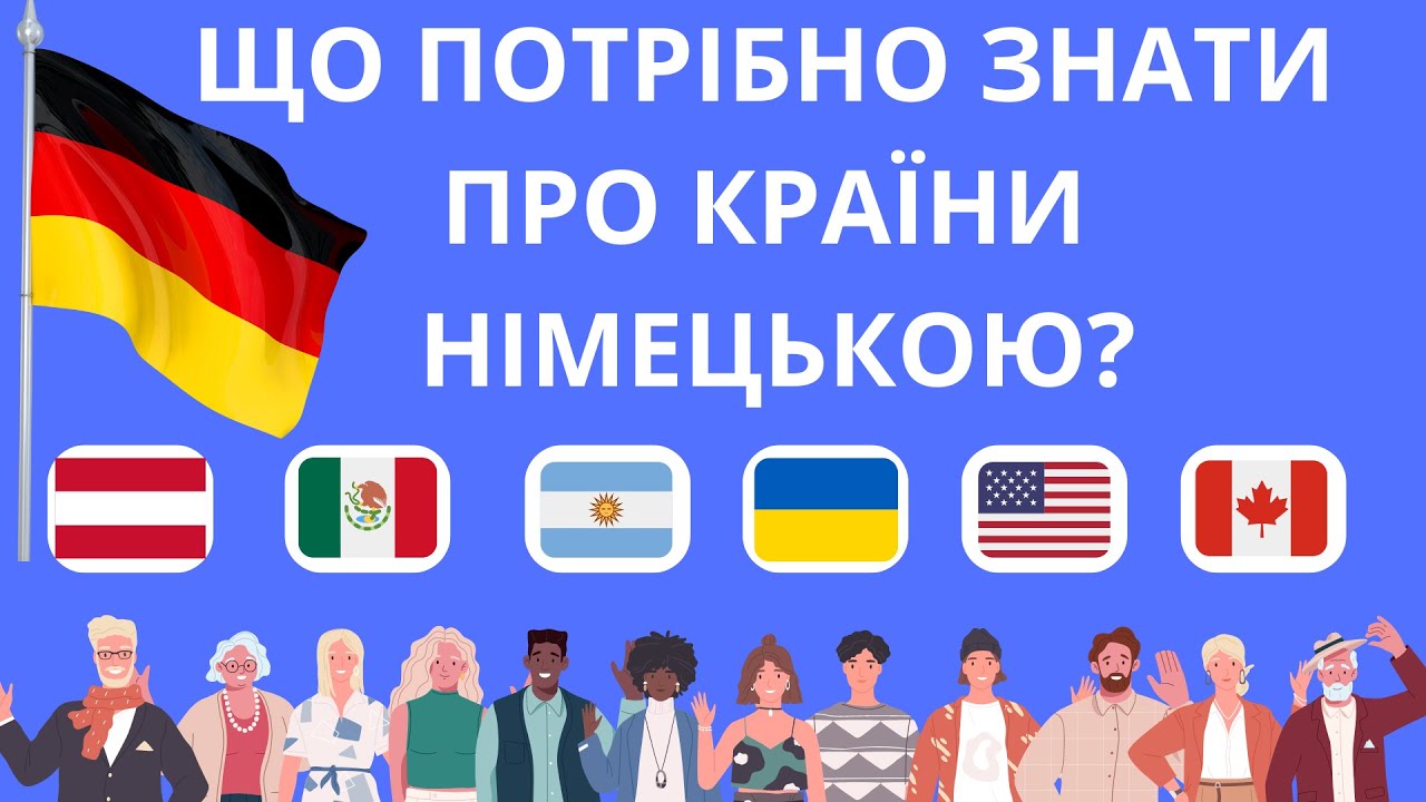 Що потрібно знати про країни німецькою?