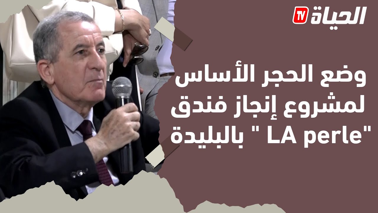 وزير السياحة يشرف على وضع الحجر الأساس لمشروع إنجاز فندق 