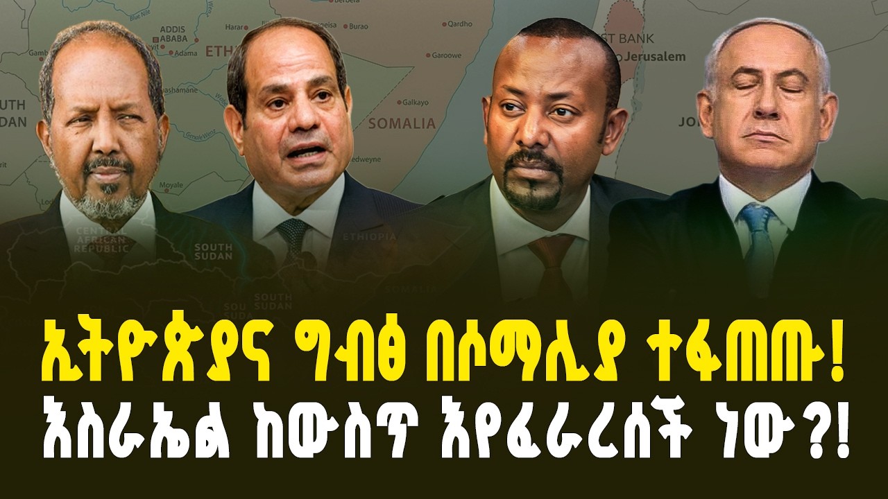 የኒውክሌር ቦምቦችና የዓባይ ሽኩቻ! | ግብፅና ኢትዮጵያ በሶማሊያ! | የእስራኤል ውስጣዊ ቀውስ | Israel’s Internal Crisis