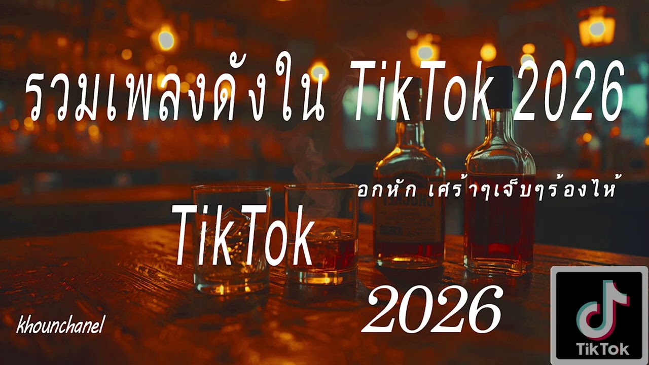 #music รวมเพลงดังใน  tiktok 2026