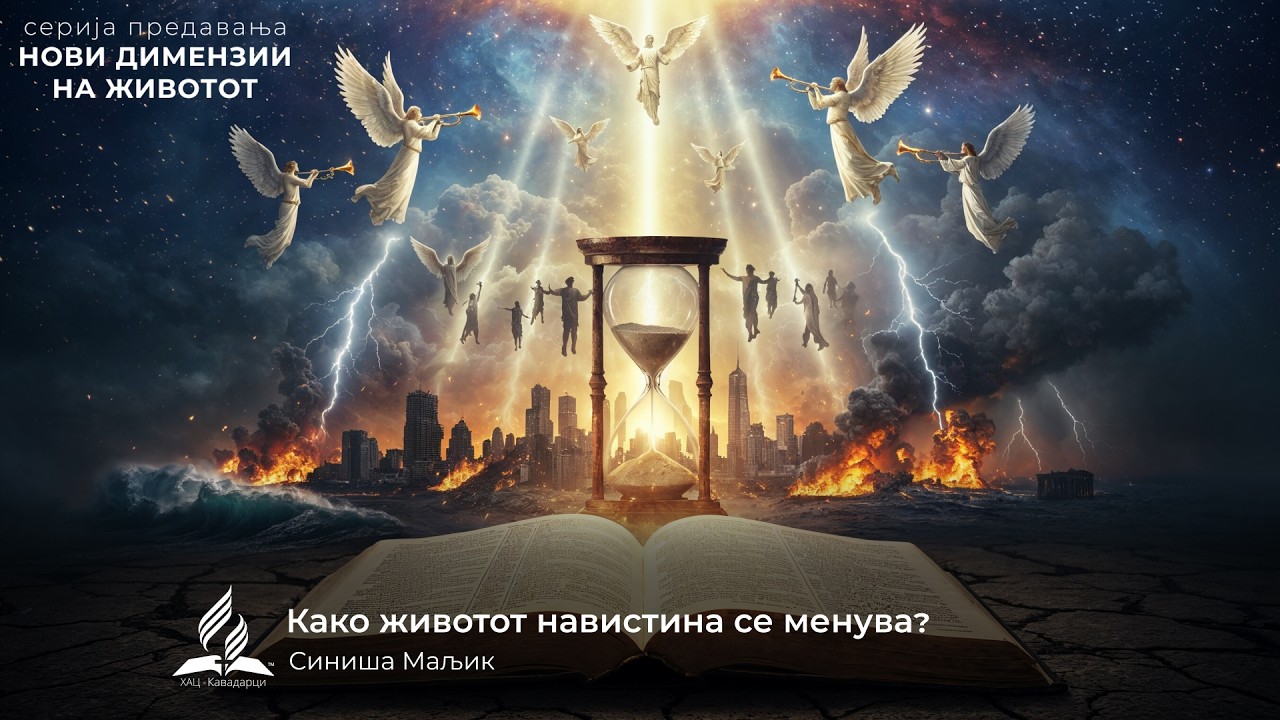 Како животот навистина се менува? (предавања: Нови димензии на животот) - Синиша Маљик