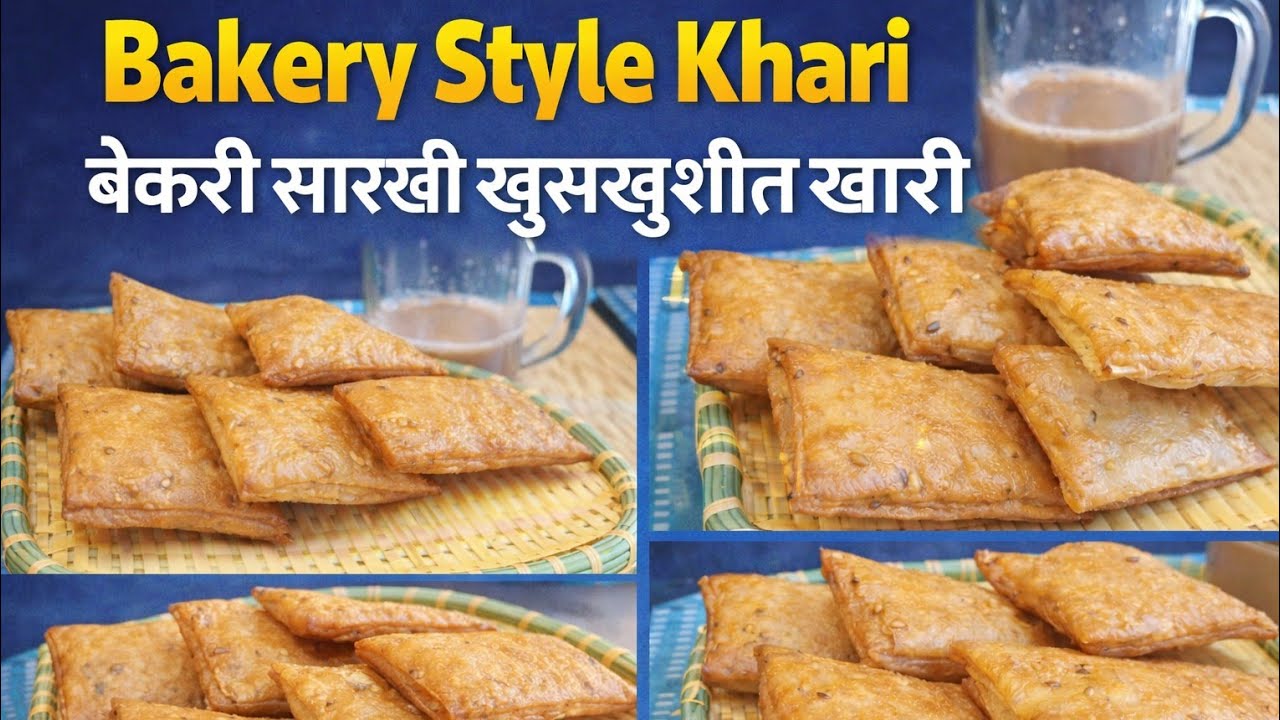 ☕🥖 न शिजवता बेकरी स्टाईल सोप्या पद्धतीत घरच्या घरी बनवा खारी | Homemade Ajwain Khari Recipe | khari
