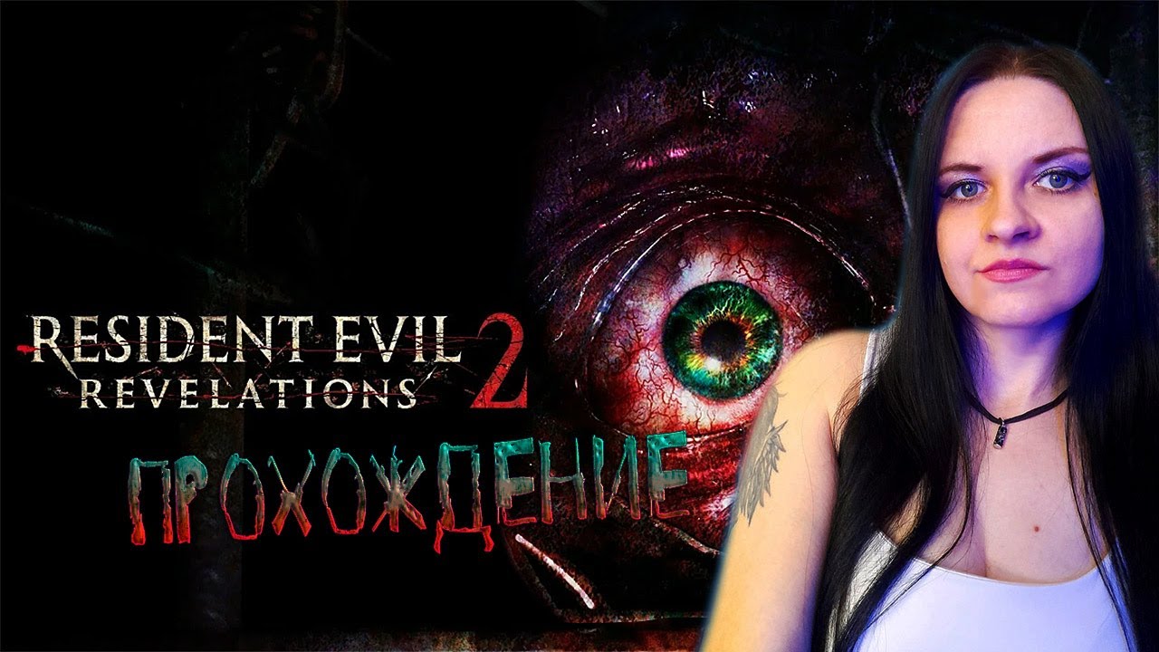 Resident Evil : Revelations 2 прохождение #6. Финал и DLC
