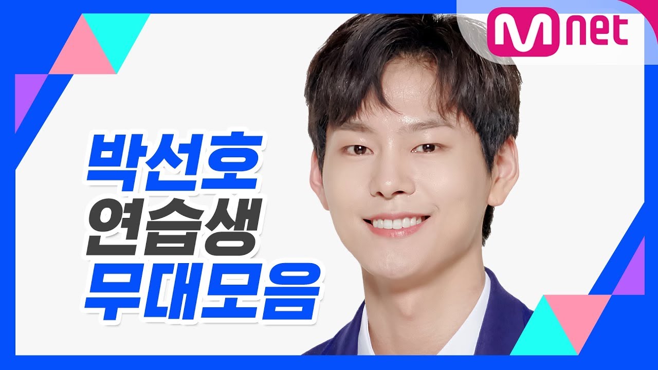 [컨셉 평가 전 복습 TIME!] 박선호 연습생 무대 모음 @프로듀스 X 101