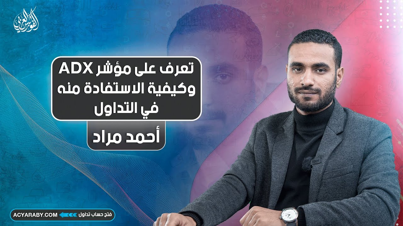 تعرف على مؤشر ADX وكيفية الاستفادة منه في التداول