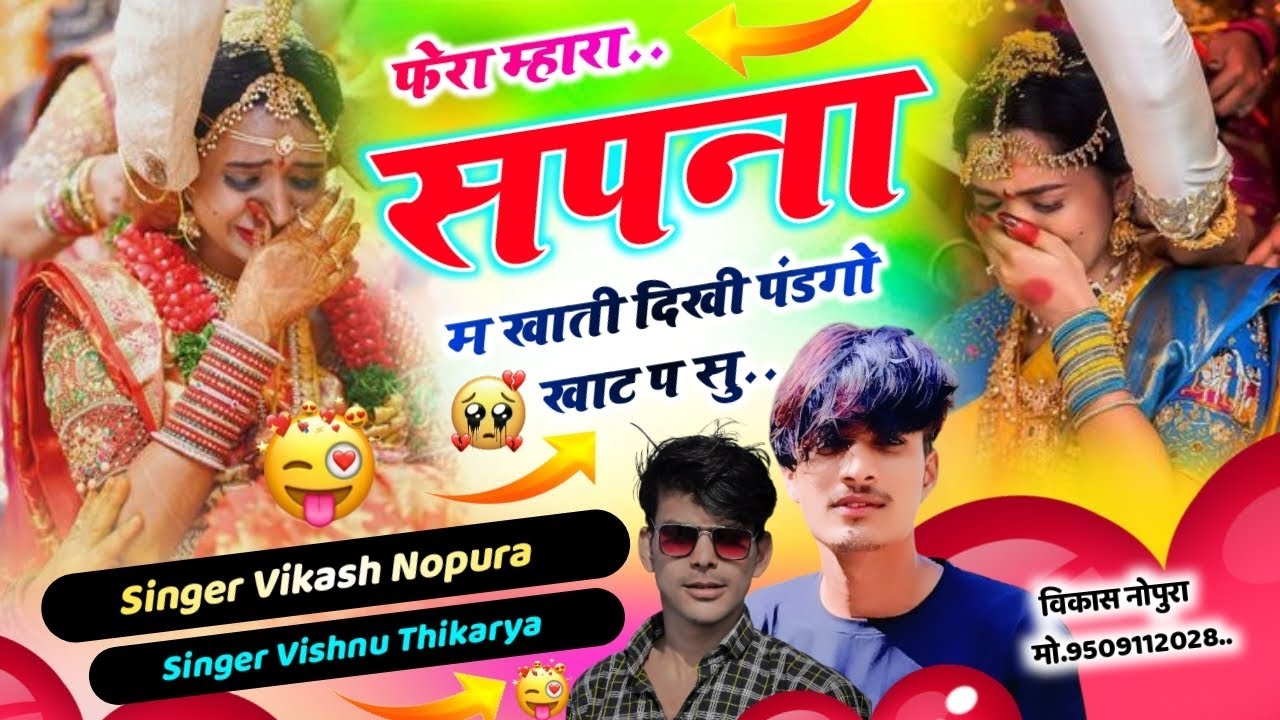 लव स्टोरी सोंग (2026) फेरा म्हारा सपना 😭 म खाती दिखी पडगो // खाट प सु-सिंगर विकास नोपुरा-राज दौसा 