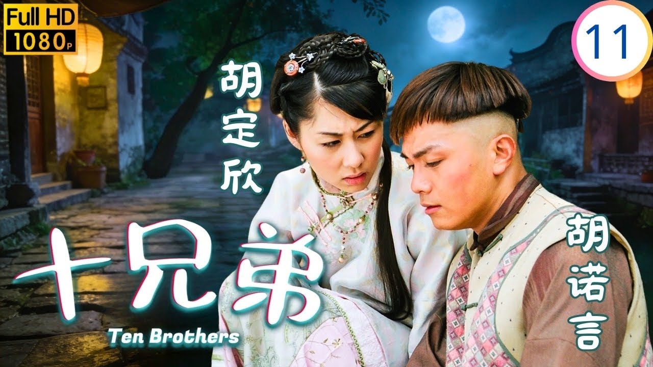 TVB奇幻剧 | 阿十大喊流黑色泪 | 郭可盈 | 林文龙 | 黎诺懿 | 唐宁 | 十兄弟 11/20 | 国语简中 | 2007 | Ten Brothers
