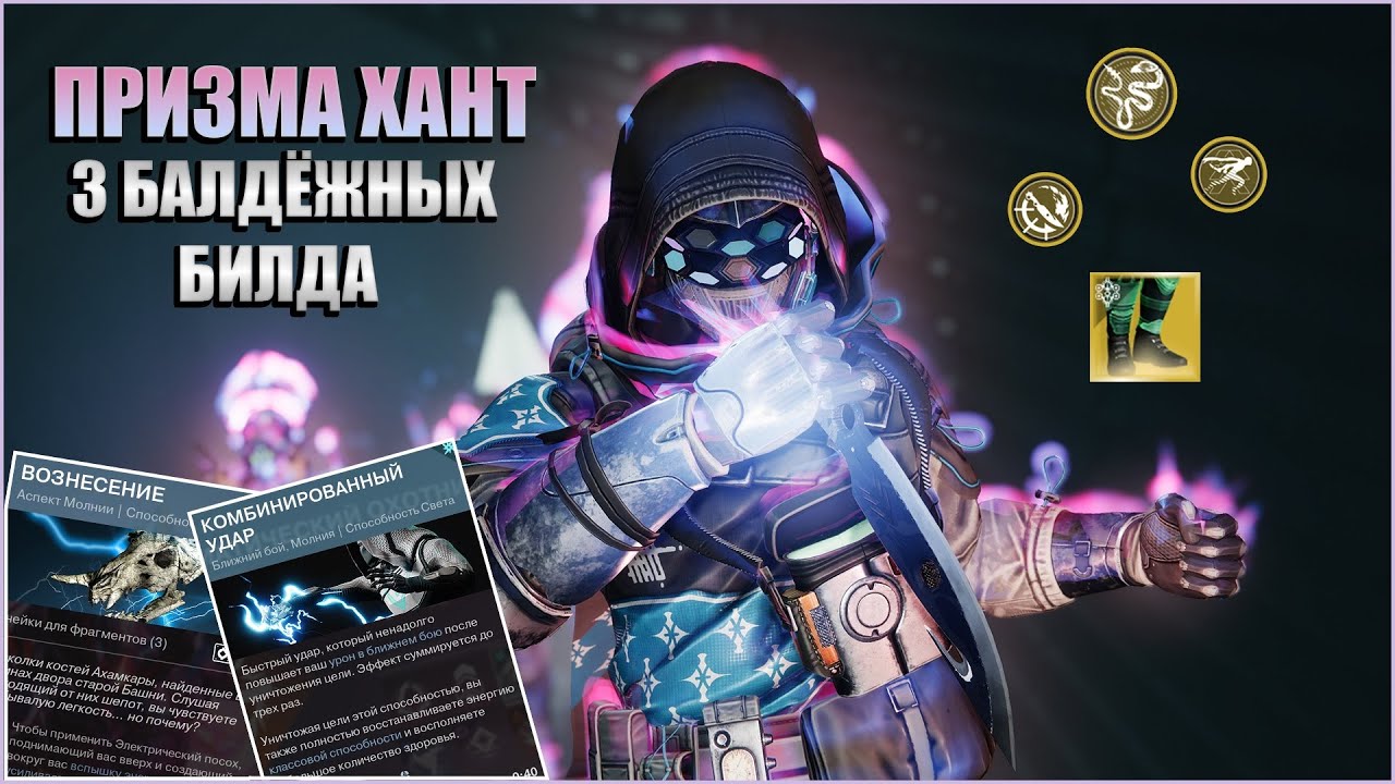 3 САМЫХ ЛУЧШИХ БИЛДА НА ХАНТА! | Destiny 2