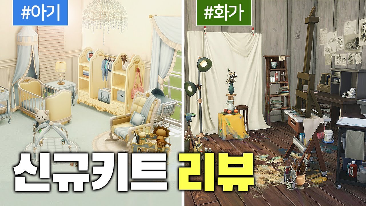 신규 키트 살 예정이세요? 그럼 이 영상을 보세요🙄 [동화나라 아기방 키트&아티스트 스튜디오 키트] l 심즈4 l SIMS4