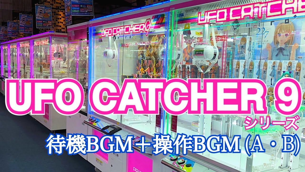 [YJ] UFO CATCHER 9 シリーズ 待機BGM＋操作BGM＋操作音(A・B)