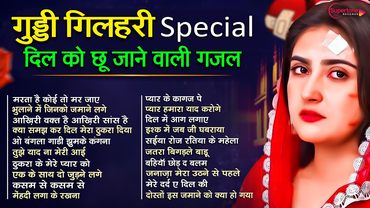 गिलहरी की एक से बढकर एक रुला देने वाली दर्द भरे ग़ज़ल GUDDI GILAHARI SAD SONGS | TOP 10 SAD GAZAL