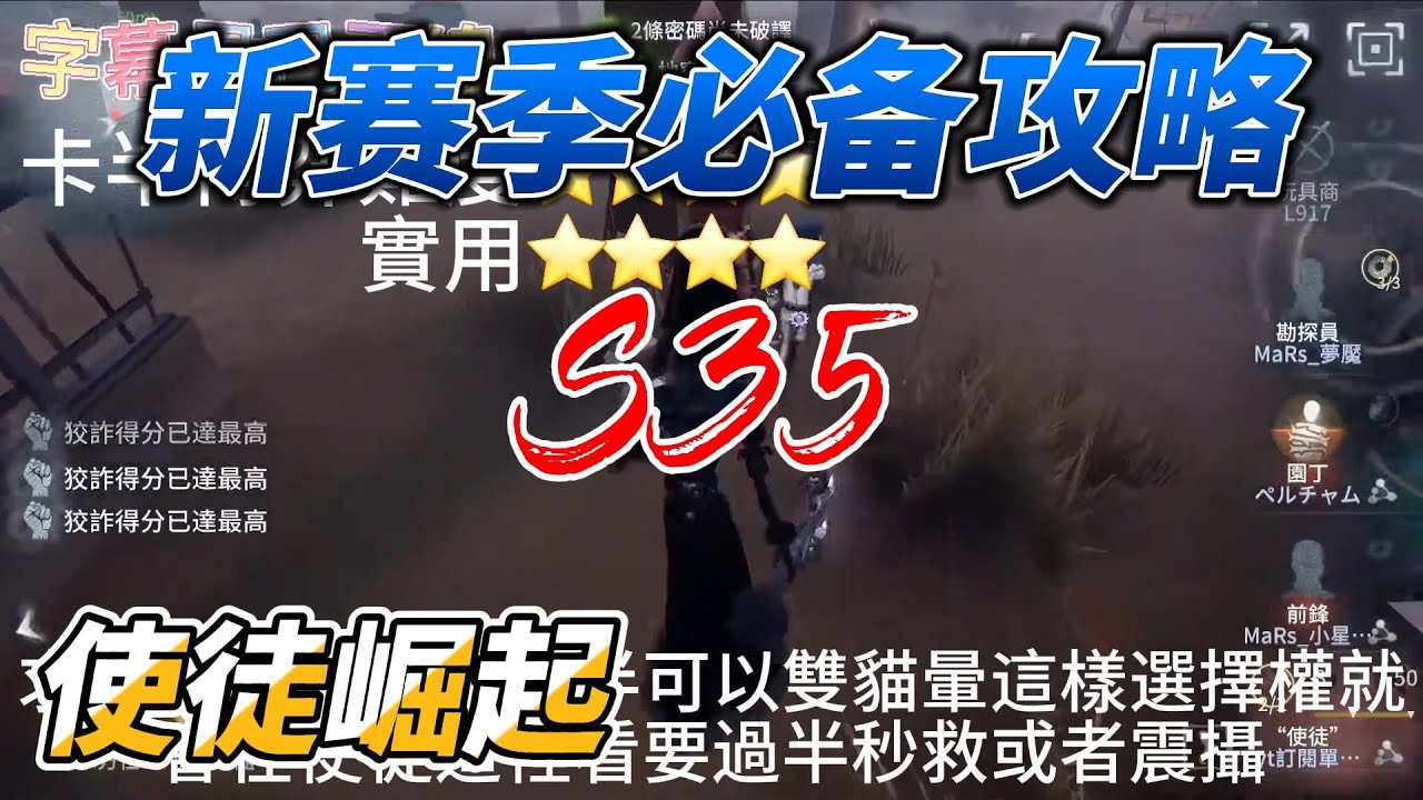 《第五人格》（Identity V）S35賽季 [使徒]必備攻略 使徒教學(學起來)