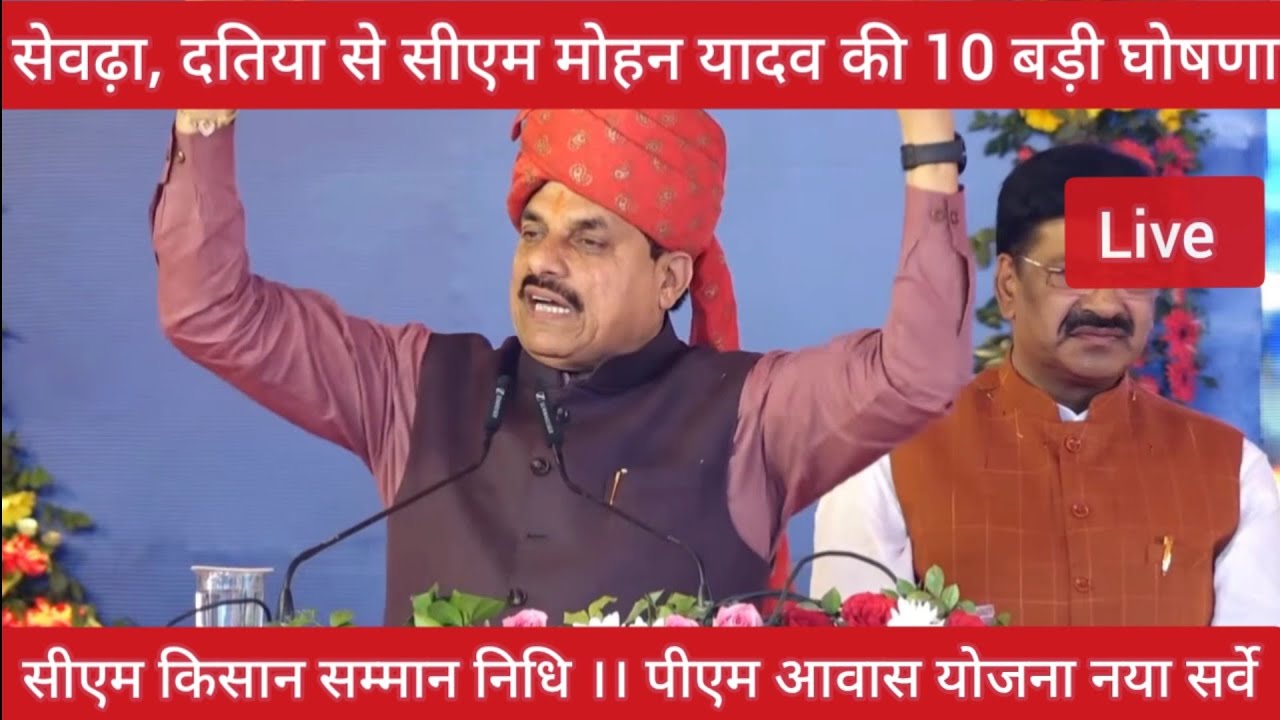 दतिया से सीएम मोहन यादव का बड़ा ऐलान! CM Kisan Samman Nidhi & PM Awas New Survey 2026