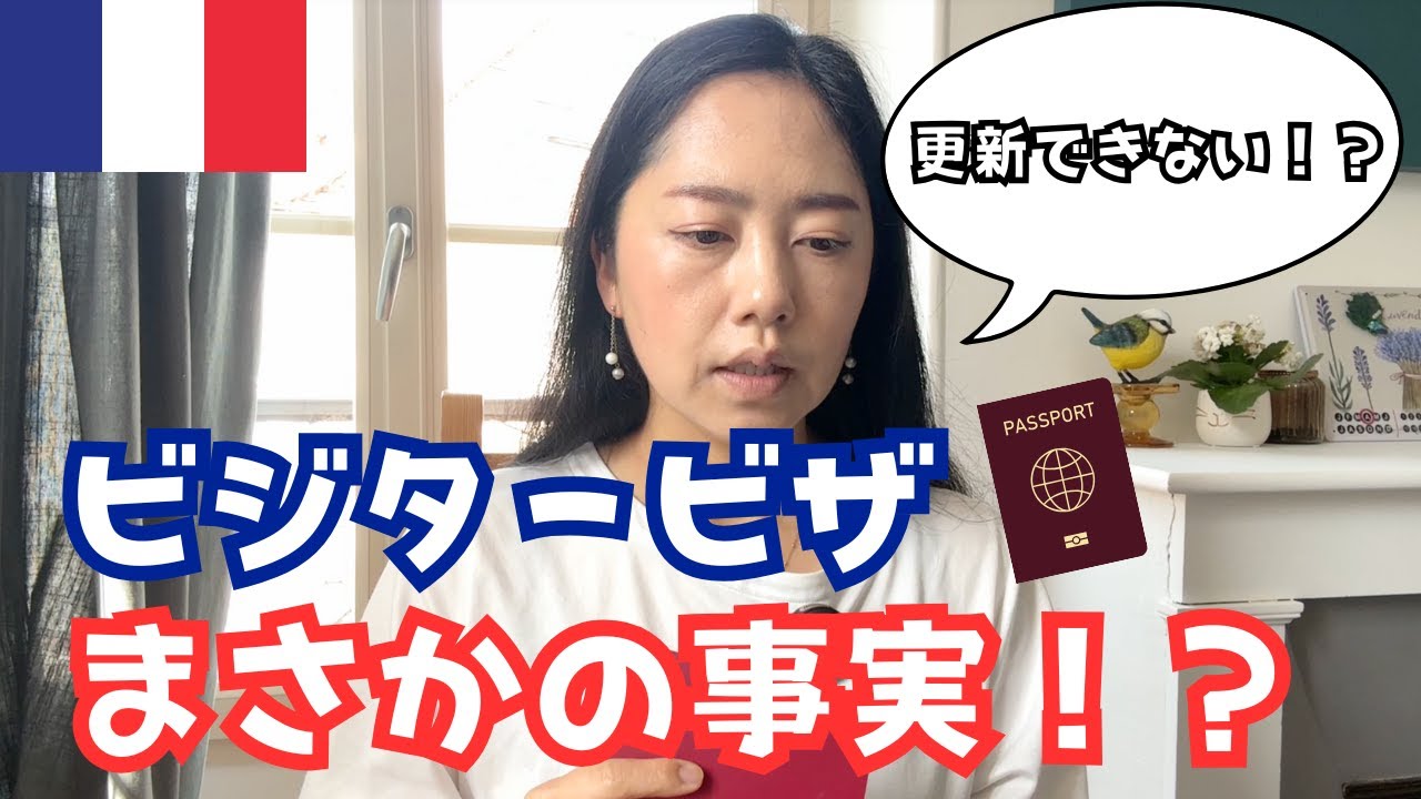 【2025年最新】フランス ビジタービザ申請「更新不可」は要注意！知らないと損する落とし穴