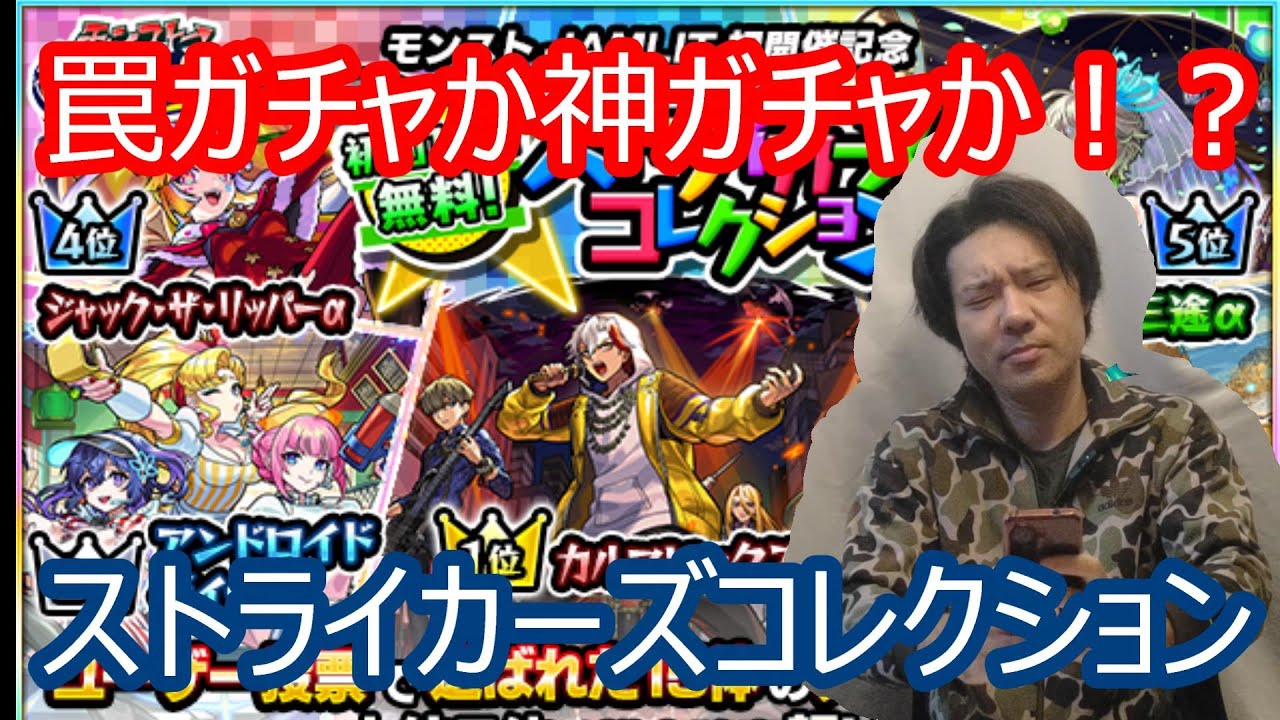 【モンスト】カルマロックスター狙いでストライカーズコレクションを引く