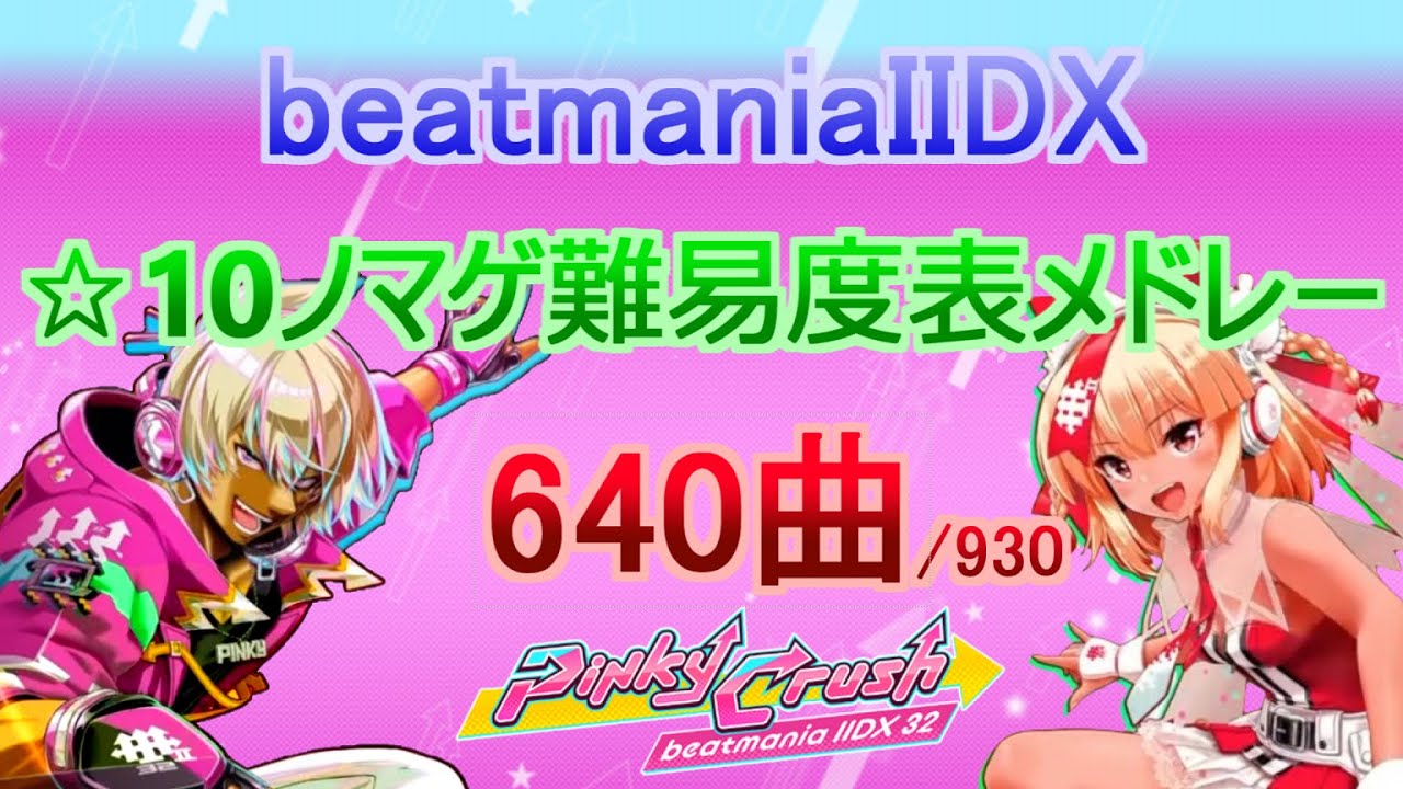 【☆10】beatmania IIDX ☆10ノマゲ難易度順メドレー【640曲】