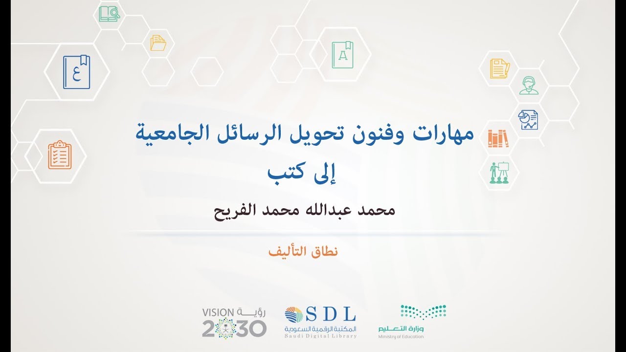 مهارات وفنون تحويل الرسائل الجامعية إلى كتب