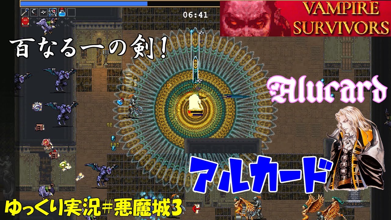 【悪魔城 Vampire Survivors】＃3「アルカード見参！」【Ode to Castlevania ゆっくり実況】
