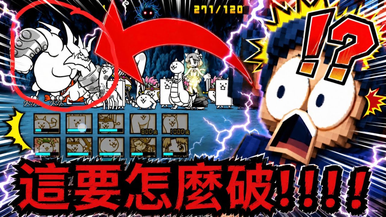 【貓咪大戰爭5】這關 世界篇 第三章 超難破！！！！！！！