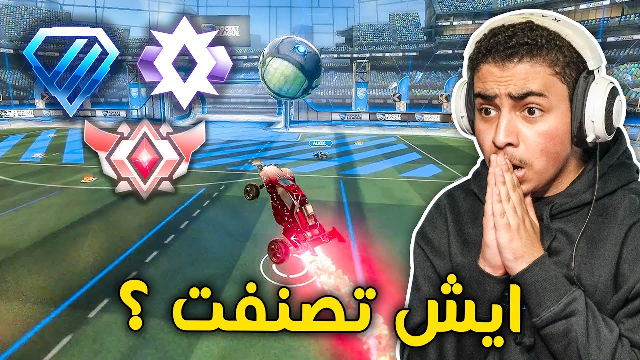 روكيت ليق : 1V1 ايش تصنفت ؟ 🤔 | متعة والله متعة 🔥 Rocket League