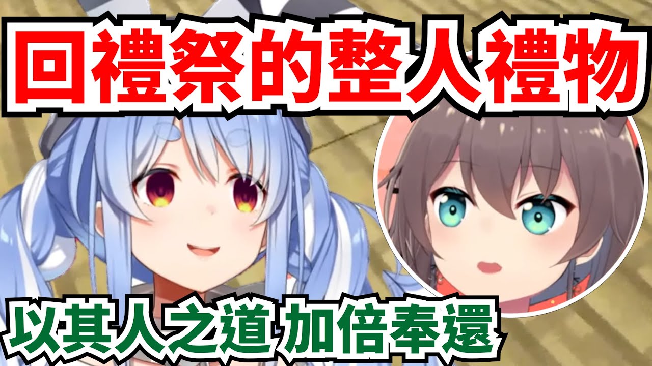 兔子看到馬自立的惡作劇反應＆雙倍回整回去【兔田佩可拉/夏色祭】【hololive】