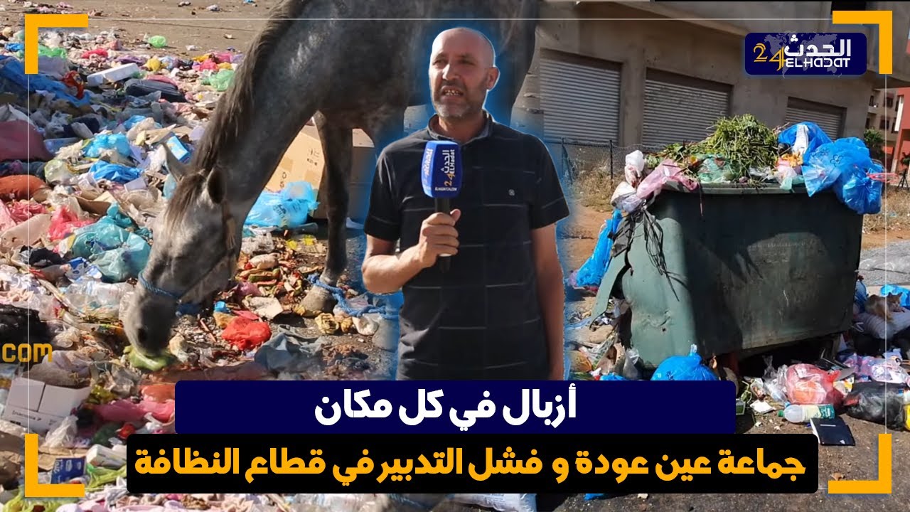تراكم الأزبال ...وحاويات مهترئة ...جماعة عين عودة تفشل في التدبير المفوض لقطاع النظافة.