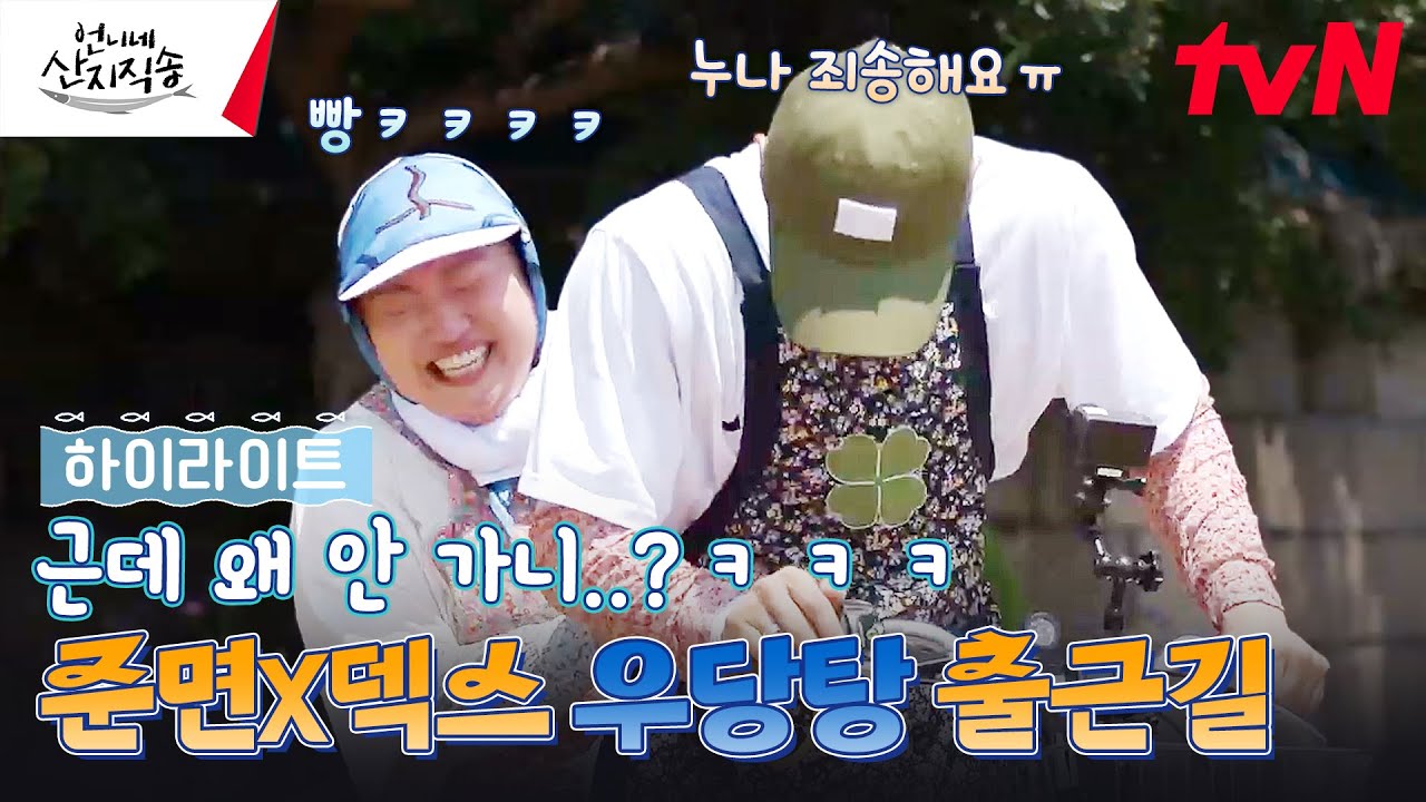 여린 소녀를 태우고 왜 출발을 못하니ㅋㅋㅋㅋ 점점 닮아가는 둘째 박준면 X 막내 덱스 #highlight #언니네산지직송 EP.4
