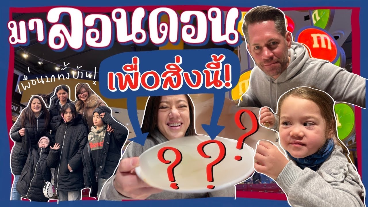 Ep.207 บินมาลอนดอนเพื่อสิ่งนี้! แด๊ดดี้ติดใจถึงกับจองตัวกลับมาซ้ำ! | M&M’s World #ทริปแหลกตัวแตก