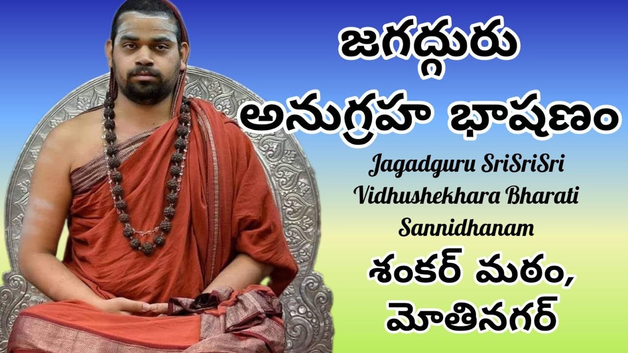 జగద్గురు అనుగ్రహ భాషణం: శాస్త్ర సభ, మోతినగర్ శంకరమఠం | శృంగేరి జగద్గురు ధర్మవిజయ యాత్ర | JagadguruTV